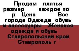 Продам 2 платья размер 48-50 каждое по 1500р › Цена ­ 1 500 - Все города Одежда, обувь и аксессуары » Женская одежда и обувь   . Ставропольский край,Ставрополь г.